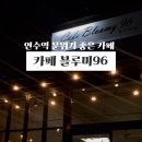 카페블루미96