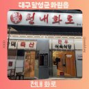 GR(대구광역시 달성군)-[명천로]-상-1 | 대구 화원 오리고기 맛집 천내 화로 가족모임 장소 식육식당 추천