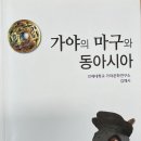 기마(騎馬) 문화 : 만주한반도와 고왜( 古倭)