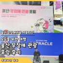 엄마의식탁 | 모두를 위한 여행! 울산 무장애 관광 포럼&amp;위라클 박위님 특별강연 후기