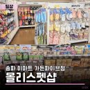 가든파이브 툴 | 송파 반려동물용품 쇼핑하기 좋은 곳 | 몰리스펫샵 이마트 가든파이브점
