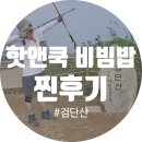 현중농장 | 겨울에 진가를 발휘하는 뜨끈한 핫앤쿡 비빔밥