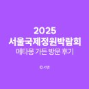 2025 서울국제정원박람회 보라매공원 메타몽 가든 방문 후기 해치의 마법정원 식집사 반려식물 초코민트...