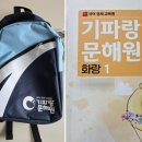 기파랑 문해원 후기, 너무 이상적인 아이예요! 너무 재밌어! 생애 첫 국어학원 리뷰