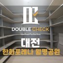 월평어린이집 | 한화포레나 월평공원 사전점검 업체 대전 신축 아파트 입주 하자 대행 비용