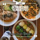 공간의 재해석과 변신_카멜레존 | 연남동 한식맛집 진청유점 - 수제 들기름&amp;참기름, 창의적인 한식의 변신