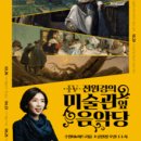 전원경의 미술관 옆 음악당 시즌4 이미지