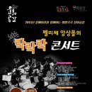 서울펠리체 앙상블 락락락 이미지