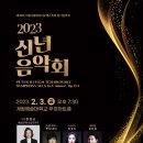 2023신년음악회 이미지