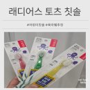 어린이칫솔 추천 래디어스 유아칫솔 후기