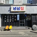 냉삼집 | 군포 삼겹살 가성비 맛집 냉삼집 후기