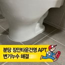 장안41 | [분당 장안타운 건영아파트 변기누수 해결] 완벽 시공 사례!