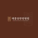 문화유목집단동행&태흥당한방병원/한의원 MOU 체결 [태흥당한방병원] 이미지