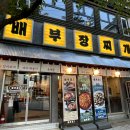배부장찌개가 이미지