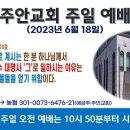 [광주] 2023년 6월 18일 주일예배 제목: 일위일체로 계신 한 분 하나님께서 삼인칭 단수 대명사 ‘그’로 일하시는 이유 -예배실황 이미지