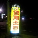 영계소문 - 남동구 논고개로 61 | 영계소문
