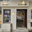 토속분식식당 | 스낵서울 명란계란 감태말이 명란 떡볶이 삼청동 맛집 떡볶이 북촌 데이트 점심 안국 분식 메뉴 식당 추천