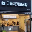 고품격커피공장 - 연제구 중앙대로1124번길 15 | 고품격커피공장