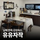 두바퀴자전거민박 | 남해 한옥 감성숙소 촌캉스 불멍에 자쿠지까지! 내돈내산 후기 | 유유자작