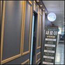 새로이영재학원 | 송도 수학학원 ‘새로이수학과학학원’ 솔직 후기: 초·중·고 전 학년 맞춤 관리가 다르다!