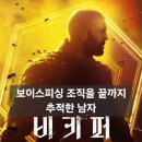 영화 비키퍼 후기 리뷰｜제이슨 스타뎀 액션은 통쾌했지만 스토리는 아쉬운 보이스피싱 복수극