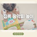 집콕 음악회 놀이 블루래빗 오감발달 사운드북 소전집 활용