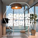 [거제 숙소] 거제 오션뷰 감성숙소, 온더선셋 룸 넘버원: 일몰에 녹아내리는 힐링 스테이!