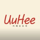 강남-265 | [카페유유히] 강남데이트하러 찾은 논현역카페 유유히! 이색적 디저트 '바나나푸딩케이크' 먹고 반한 후기