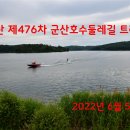 제476차(2022년 6월 5일) 군산호수 둘레길 트레킹 후기 사진 이미지