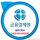 금융결제원 채용 / 2019년 하반기 신입직원 (일반직 / 전산직) 이미지