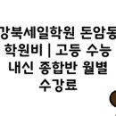 강북세일학원 - 동대문구 왕산로23가길 21 | 강북세일학원