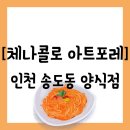 뤠스토랑파스타 | [음식점][인천 연수구 송도동] 센트럴파크 아트포레 C동에 위치한 뇨끼맛집 "체나콜로 아트포레" 방문 후기