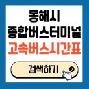 동해시종합버스터미널주차장 | 2025 동해시종합버스터미널 최신 고속버스 시간표 예매방법 이용팁