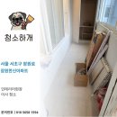 한신 | 서울시 서초구 잠원로 잠원한신아파트 인테리어현장 이사청소 청소하개 후기
