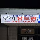 우석유도체육관 이미지