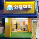 &#39;와플대학&#39; 안산본오 캠퍼스 투어