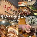 용화1로5번길 | 아산 용화동족발 맛집 &lt;족발야시장 용화점&gt; 후기