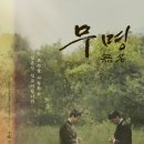 재단법인 온누리선교재단 | 영화 “무명” 관람 후기 | 2025년 최고의 감동 다큐멘터리