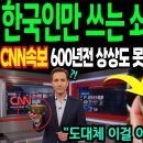 📹한중일중 한국만 쓰는 쇠놋그릇 쓰는 연구결과 밝혀지자 한국이 유일한 문화인 이유에 전세계 충격 이미지