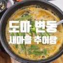 새마을로1L-17 | 대전상가전문 경희부동산과 계약 창업한 도마 변동 새마을추어탕맛집