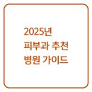 수앤수병원 | 2025년 피부과 추천 병원 가이드