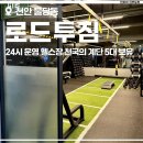 천안 불당동 24시 헬스장 한달3만원 로드투짐 PT 이용 후기