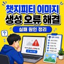챗지피티 이미지 생성 오류, 생성 실패, 정책 위반 원인과 해결 이미지