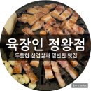 모텔퓨어 | 정왕동삼겹살맛집 육장인 가격도 착하고 고기 질도 좋은 맛있는 저녁식사 후기