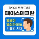 [2025 트렌드④] 페이스테크. 얼굴이 열쇠가 되는 기술의 시대