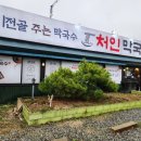 처인막국수