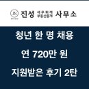 원석세무회계공인중개사사무소 | 세무사가 직접 받아본 청년일자리도약장려금 후기[2편, 끝]
