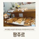 팡쥬르 - 부천시 원미구 | 팡쥬르