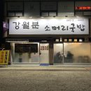 강월분소머리국밥 이미지
