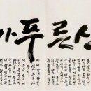 서예 한글B 이미지